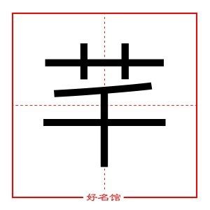 芊五行|芊的五行属什么,芊字的五行属性,芊的寓意